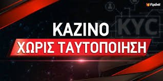 Καζίνο χωρίς ταυτοποίηση Μια νέα διάσταση στη διασκέδαση
